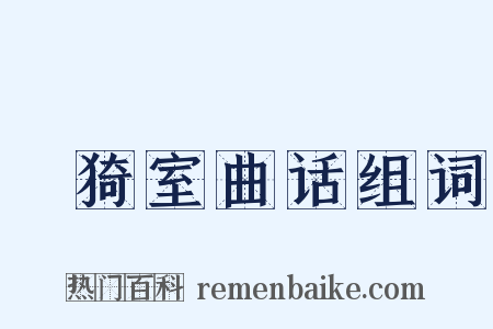 菉猗室曲话组词是什么意思的图片